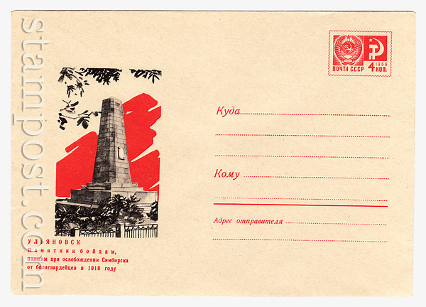 6461 USSR Art Covers USSR 1969 16.07 Ulyanovsk. The monument to the fighters