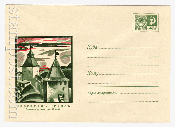 7038 USSR Art Covers USSR 1970 26.05 Novgorod. Kremlin