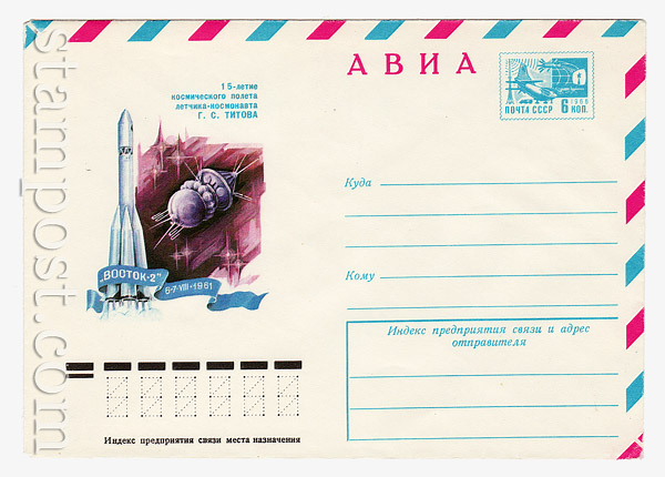 11315 USSR Art Covers USSR 1976 11.05 Airmail. 15 years since G.S. Titov's space flight.