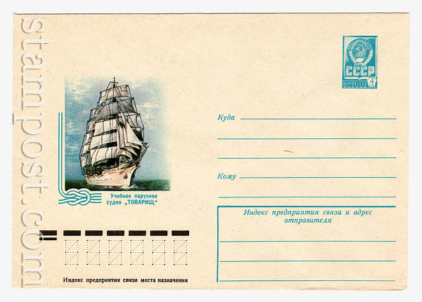 12571 USSR Art Covers USSR 1978 09.01 Training sailing vessel "Tovarishch"