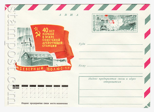 12003 USSR Art Covers USSR 1977 14.04 Airmail. 40 years to station "severniy poluse"