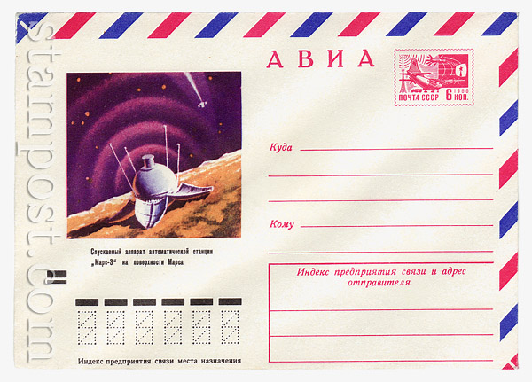8159 USSR Art Covers USSR 1972  Airmail. "Mars-3" on the Mars
