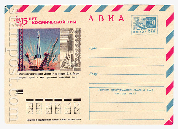 8343 USSR Art Covers USSR 1972 06.07 Airmail. Start the spacecraft "Vostok-1" 