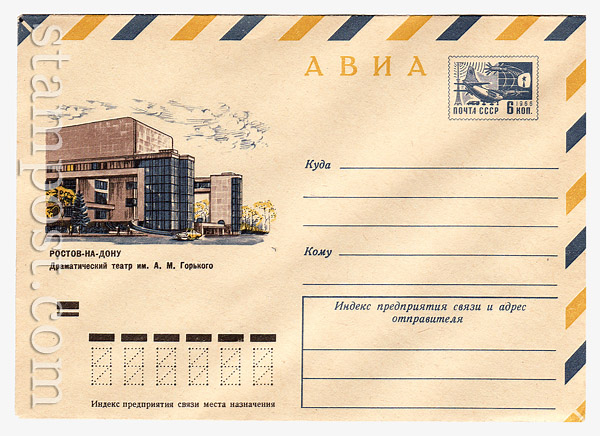 8827 USSR Art Covers USSR 1973 28.03 Airmail. Rostov-on-Don. Drama theatre named after Gorky