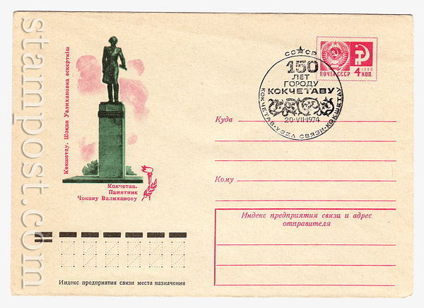 9608 USSR Art Covers USSR 1974 03.04 Kokchatev. The monument to Chokan Valixanov.