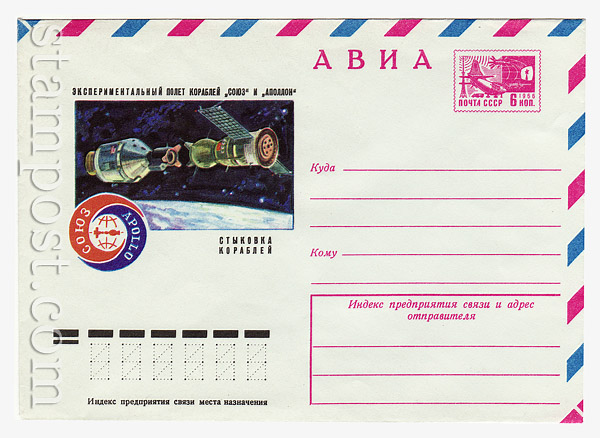 10514 USSR Art Covers USSR 1975 05.05 Airmail. Flight of the space-rackets "Soviet" and "Apollon"