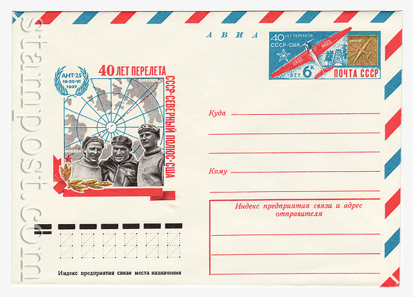 12126 USSR Art Covers USSR 1977 Airmail. 40 years  since flight USSR- North pole- USA