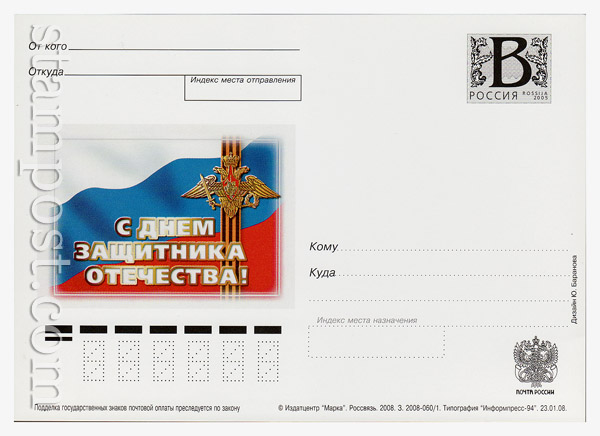 6 Russian postal cards with litera "B" Russia 2008 23.01 The commemorated day of the homeland defenders
