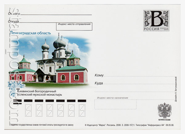 16 Russian postal cards with litera "B" USSR 2008 08.05 Leningrad Region. Tikhvin Mother of God Assumption Monastery