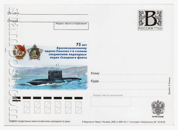 17 Russian postal cards with litera "B" USSR 2008 02.06 75 years since the union of the submarines of the Northern Fleet