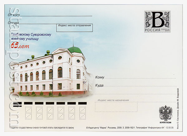 80 Russian postal cards with litera "B"  2009 12.05 