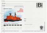 Russian postal cards with litera "B" 2009 110 Россия 2009 26.08 50 лет атомному ледокольному флоту. Ледокол "Советский Союз"