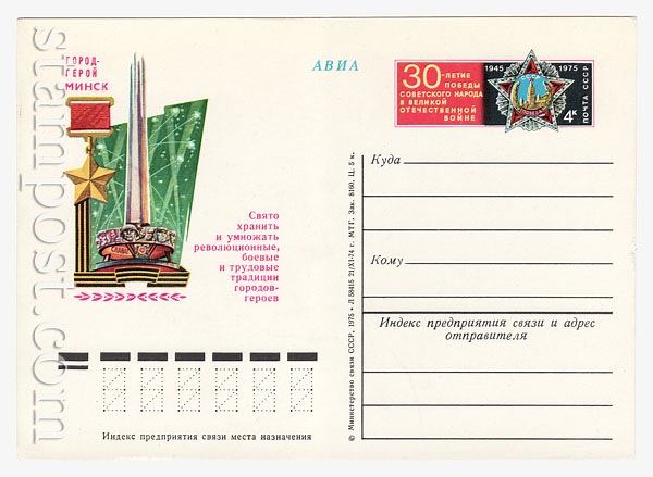 23 USSR Postal cards with original stamps  1975 05.05 