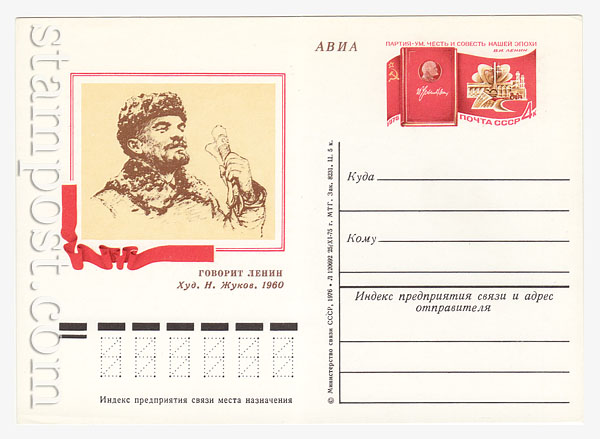 34 USSR Postal cards with original stamps  1976 03.03 