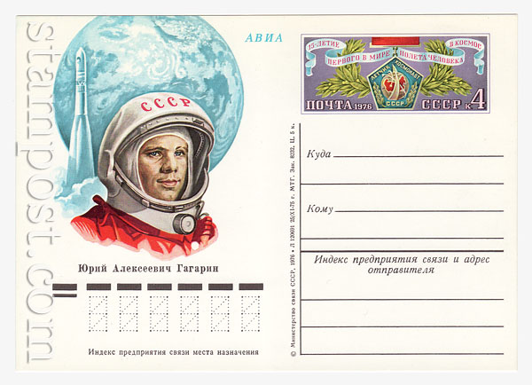 35 ПК с ОМ - СССР СССР 1976 05.05 15-летие первого в мире полета человека в космос (12.04.1961)