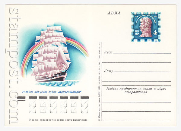 36 ПК с ОМ - СССР СССР 1976 15.05 Участие советских парусных судов в Международных парусных гонках. Учебное парусное судно "Крузенштерн"