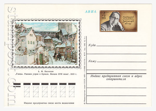 40 ПК с ОМ - СССР СССР 1976 28.06 120-летие со дня рождения Васнецова. Картина "Гонцы. Ранним утром в Кремле"