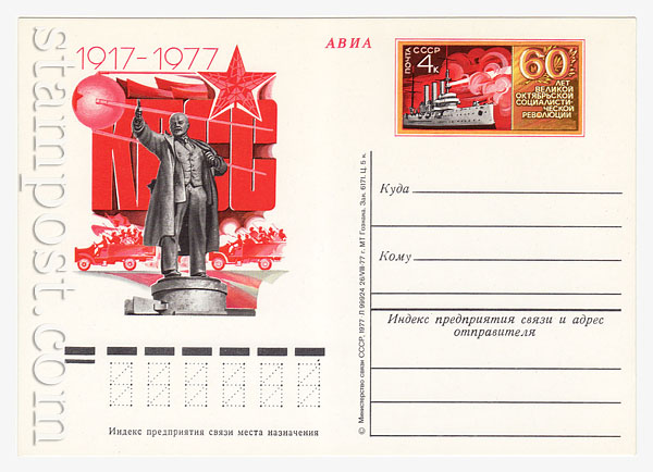 53 USSR Postal cards with original stamps  1977 02.11 