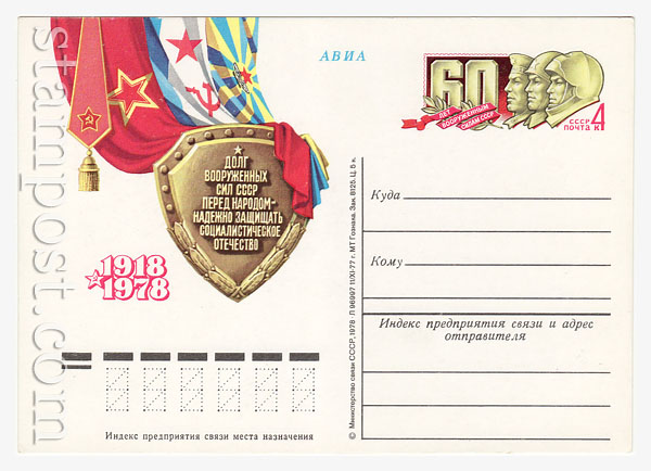55 USSR Postal cards with original stamps  1978 09.02 