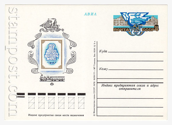 58 USSR Postal cards with original stamps  1978 03.04 