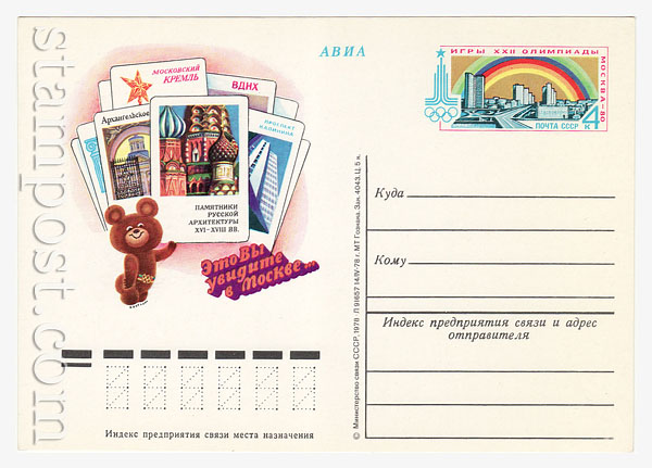 63 USSR Postal cards with original stamps  1978 01.06  
