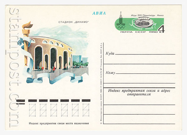 82 USSR Postal cards with original stamps  1980 12.06 