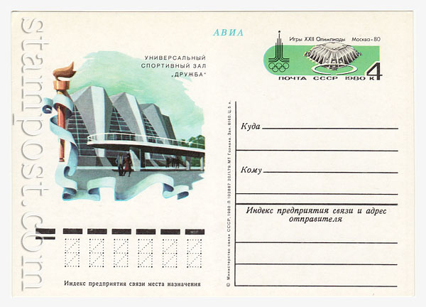86 USSR Postal cards with original stamps   1980 03.07 	 