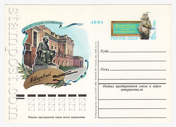 87 ПК с ОМ - СССР СССР 1980 10.07 100-летие основания Феодосийской картинной галереи имени И.К. Айвазовского