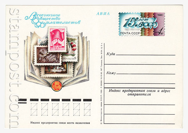 93 USSR Postal cards with original stamps  1981 11.03 