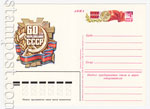 USSR Postal cards with original stamps 1982 110  1982 03.12 60-     