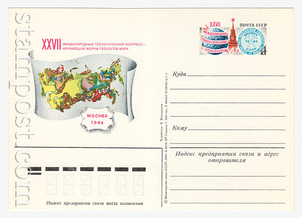 136 ПК с ОМ - СССР СССР 1984 01.08 XXVII Международный геологический конгресс. Москва