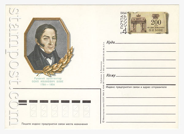 142 USSR Postal cards with original stamps  1984 04.11 