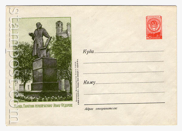 14 USSR Art Covers  1953 21.12  Moscow. Monument to Ivan Fedorov. Paper 0-1 with wrap 