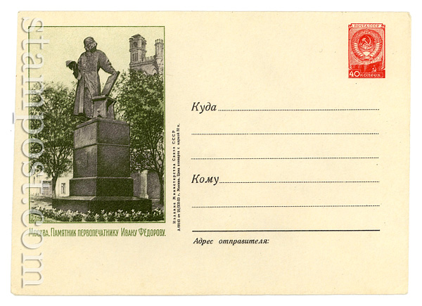 15 USSR Art Covers  1953 21.12 Moscow. Monument to Ivan Fedorov. Paper 0-1  with wrap