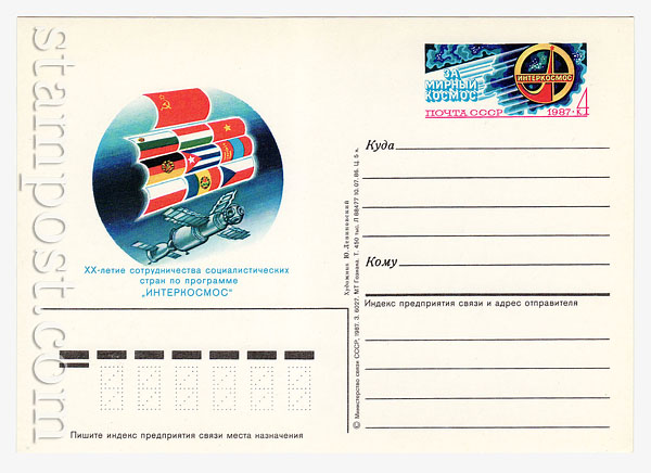 162 ПК с ОМ - СССР  1987 13.04 20-летие сотрудничества социалистических стран по программе "Интеркосмос"
