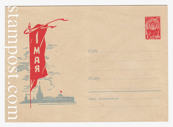 1450 ХМК СССР  1961 26.01 1 Мая. Красный флаг на фоне Московского Кремля. Н.Акимушкин
