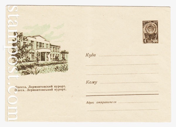 1458 ХМК СССР  1961 06.02 Одесса. Лермонтовский курорт