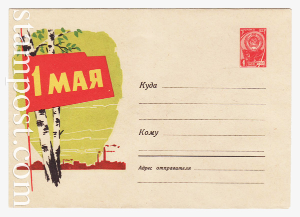 1480 ХМК СССР  1961 24.02 1 Мая