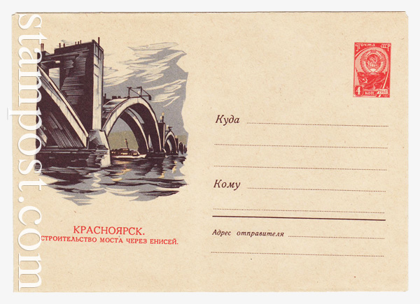 1483 ХМК СССР  1961 24.02 Красноярск. Строительство моста через Енисей
