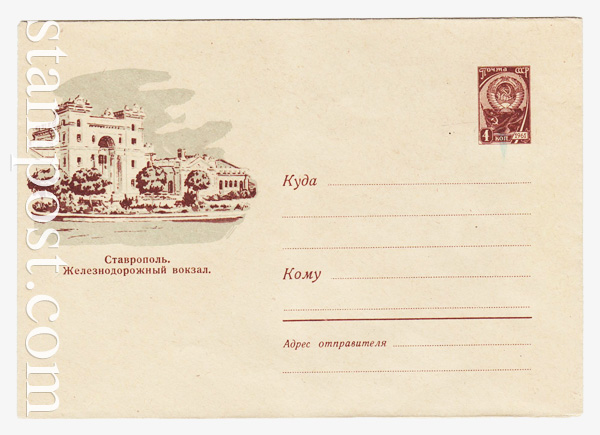 1507 ХМК СССР  1961 23.03 Ставрополь. Железнодорожный вокзал