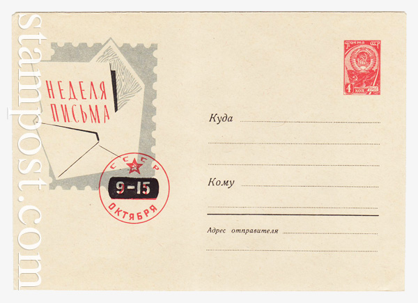 1544c ХМК СССР  1961 27.04 Неделя письма. Надпечатка "9 - 15 октября"