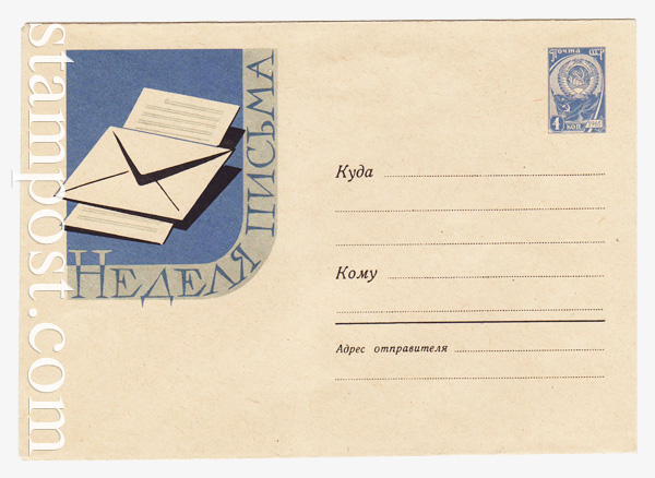 1612 ХМК СССР  1961 26.06 Неделя письма. Конверт и лист бумаги