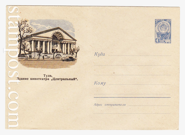 1614 ХМК СССР  1961 26.06 Тула. Кинотеатр "Центральный"