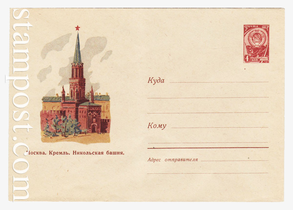 1649 ХМК СССР  1961 22.07 Москва. Кремль. Никольская башня