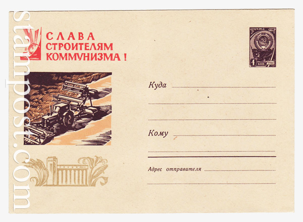 1659 ХМК СССР  1961 02.08 Слава строителям коммунизма. Уборка зерна