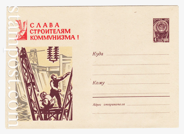1660 ХМК СССР  1961 02.08 Слава строителям коммунизма. Строительство ГЭС