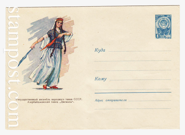 1662 ХМК СССР  1961 10.08 Азербайджанский танец "Дяслы"