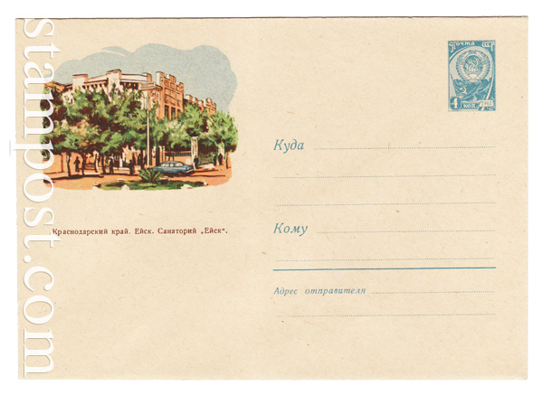 1717 ХМК СССР  1961 30.09 Ейск. Санаторий "Ейск"