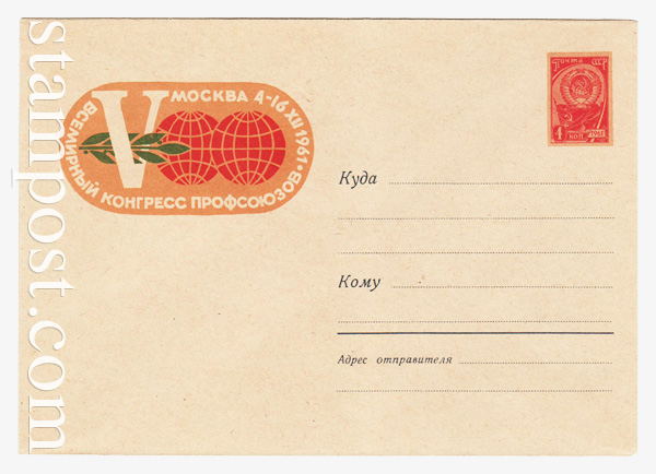 1753 ХМК СССР  1961 27.10 Конгресс профсоюзов. Эмблема