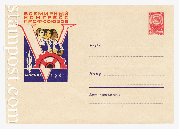 1755 ХМК СССР  1961 31.10 Конгресс профсоюзов. Рабочие трех континентов